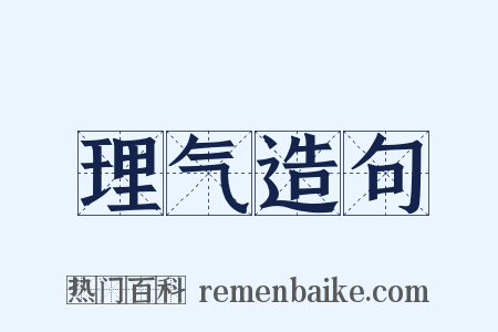 理气造句是什么意思的图片
